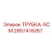 Армированная топливная трубка 2657416257 Epiroc