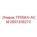 Трубка для смазки 2657416273 Epiroc с прозрачным участком