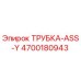 Оригинальная трубка 4700180943 ASS-Y производства Epiroc