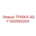 Оригинальная гидравлическая трубка Epiroc 1202952200 ASY
