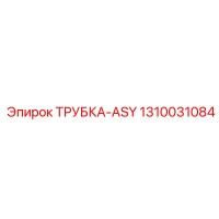 1310031084 ТРУБКА-ASY Epiroc