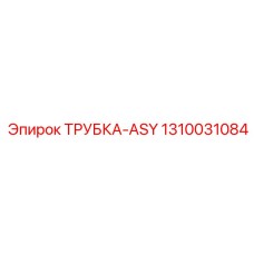 1310031084 ТРУБКА-ASY Epiroc