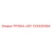 1310031084 ТРУБКА-ASY Epiroc