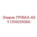 1310031084 ТРУБКА-ASY Epiroc