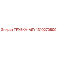 1310270800 ТРУБКА-ASY Epiroc