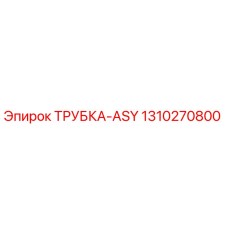 Оригинальная трубка-ASY артикул 1310270800 производитель Epiroc