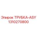 Оригинальная трубка-ASY артикул 1310270800 производитель Epiroc