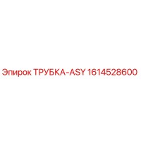 1614528600 ТРУБКА-ASY Epiroc