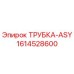 Оригинальная трубка ASY 1614528600 Epiroc
