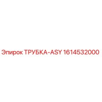 1614532000 ТРУБКА-ASY Epiroc