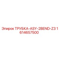 1614657500 ТРУБКА-ASY-2BEND-Z3 Epiroc