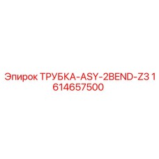 Гидравлическая трубка с изгибами Epiroc 1614657500