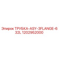 1202952000 ТРУБКА-ASY-3FLANGE-632L Epiroc