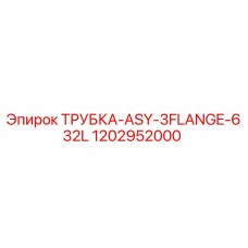 1202952000 ТРУБКА-ASY-3FLANGE-632L Epiroc