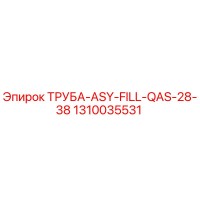 1310035531 ТРУБА-ASY-FILL-QAS-28-38 Epiroc