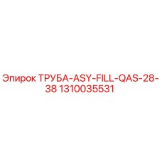 1310035531 ТРУБА-ASY-FILL-QAS-28-38 Epiroc