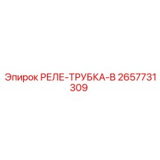 2657731309 РЕЛЕ-ТРУБКА-B Epiroc