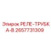 2657731309 РЕЛЕ-ТРУБКА-B Epiroc