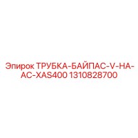 1310828700 ТРУБКА-БАЙПАС-V-НА-AC-XAS400 Epiroc
