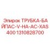 1310828700 ТРУБКА-БАЙПАС-V-НА-AC-XAS400 Epiroc