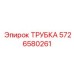 5726580261 ТРУБКА Epiroc