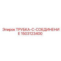1503123400 ТРУБКА-C-СОЕДИНЕНИЕ Epiroc