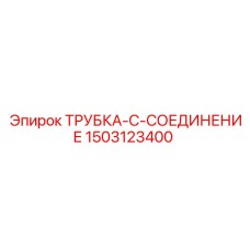 1503123400 ТРУБКА-C-СОЕДИНЕНИЕ Epiroc