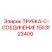 Фото трубки-C-соединения Epiroc артикул 1503123400