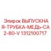 1312100717 ВЫПУСКНАЯ ТРУБКА МЕДЬ CA2-80-V Эпирок