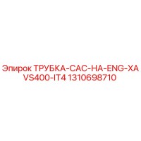 1310698710 ТРУБКА-CAC-НА-ENG-XAVS400-IT4 Epiroc