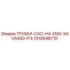 1310698710 ТРУБКА-CAC-НА-ENG-XAVS400-IT4 Epiroc