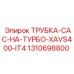 1310698800 ТРУБКА-CAC-НА-ТУРБО-XAVS400-IT4 Epiroc