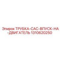 1310620250 ТРУБКА-CAC-ВПУСК-НА-ДВИГАТЕЛЬ Epiroc