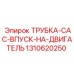1310620250 ТРУБКА-CAC-ВПУСК-НА-ДВИГАТЕЛЬ Epiroc