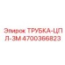 3-метровая армированная трубка Epiroc 4700366823 для смазки