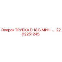 2202251245 ТРУБКА D.18 В.МИН.-… Epiroc