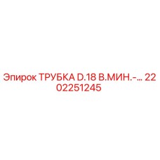 Фото оригинальной трубки Epiroc артикул 2202251245