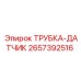Оригинальная сенсорная трубка Epiroc 2657392516 для бурового оборудования