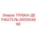 Фиксатор гидравлических трубок Epiroc артикул 2651054898
