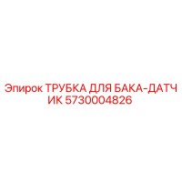 5730004826 ТРУБКА ДЛЯ БАКА-ДАТЧИК | Epiroc
