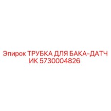 5730004826 ТРУБКА ДЛЯ БАКА-ДАТЧИК | Epiroc