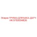 5730004826 ТРУБКА ДЛЯ БАКА-ДАТЧИК | Epiroc