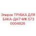 5730004826 ТРУБКА ДЛЯ БАКА-ДАТЧИК | Epiroc