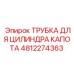 4812274363 ТРУБКА ДЛЯ ЦИЛИНДРА КАПОТА Epiroc