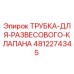 4812274345 ТРУБКА-ДЛЯ-РАЗВЕСОВОГО-КЛАПАНА Epiroc