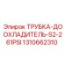 1310662310 ТРУБКА-ДООХЛАДИТЕЛЬ-S2-261PSI Epiroc