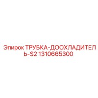 1310665300 ТРУБКА-ДООХЛАДИТЕЛЬ-S2 Epiroc