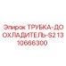 1310666300 ТРУБКА-ДООХЛАДИТЕЛЬ-S2 Epiroc