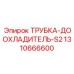 1310666600 ТРУБКА-ДООХЛАДИТЕЛЬ-S2 Epiroc