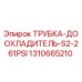 1310665210 ТРУБКА-ДООХЛАДИТЕЛЬ-S2-261PSI Epiroc